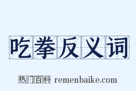 吃拳反义词是什么意思的图片